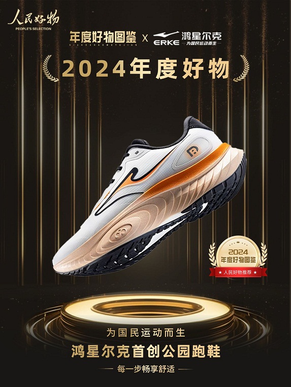 物！鸿星尔克公园跑鞋赋能国动新动能球王会体育网站入选2024年度好(图4)