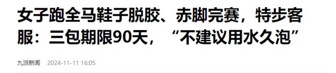 脱落光脚跑完全程泪洒赛场特步回应引争议球王会体育app入口崩溃！全马途中鞋底