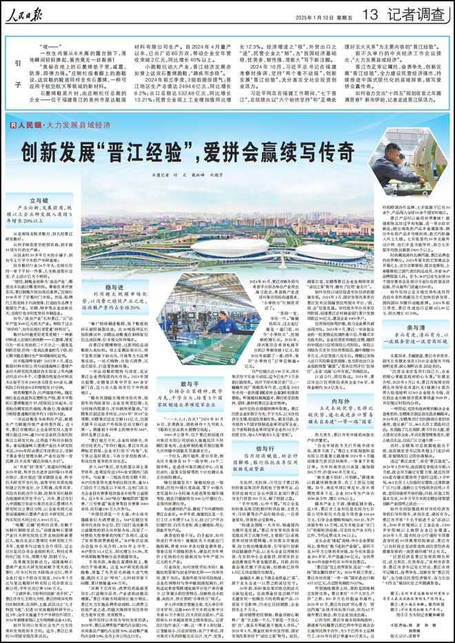 民日报再次整版聚焦“晋江经验”球王会体育爱拼会赢续写传奇！人(图3)