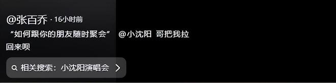 惨遭拉黑请唱歌赔罪还被甩脸子张百乔飘了！一句话得罪小沈阳(图11)