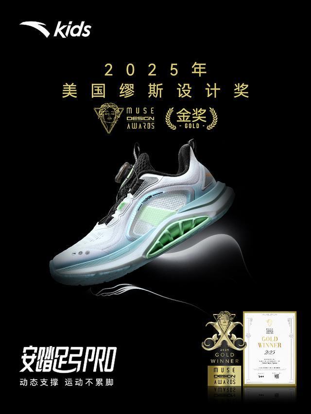 计金奖 以科技守护青少年足弓健康安踏儿童足弓PRO跑鞋获国际设(图1)