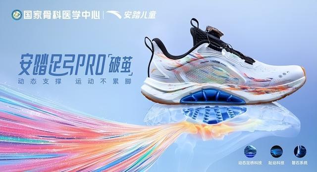 计金奖 以科技守护青少年足弓健康安踏儿童足弓PRO跑鞋获国际设(图6)